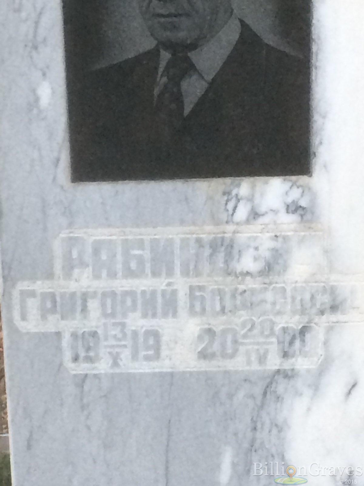 Рабинович Григорий Борисович