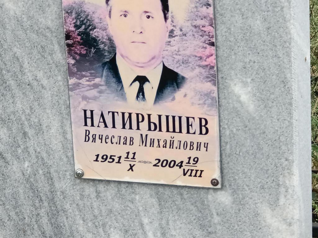 Натирышев Вячеслав Михайлович