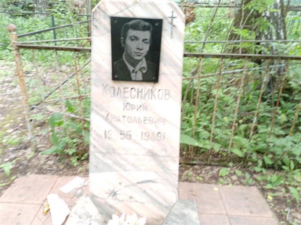Колесников Юрий Анатольевич