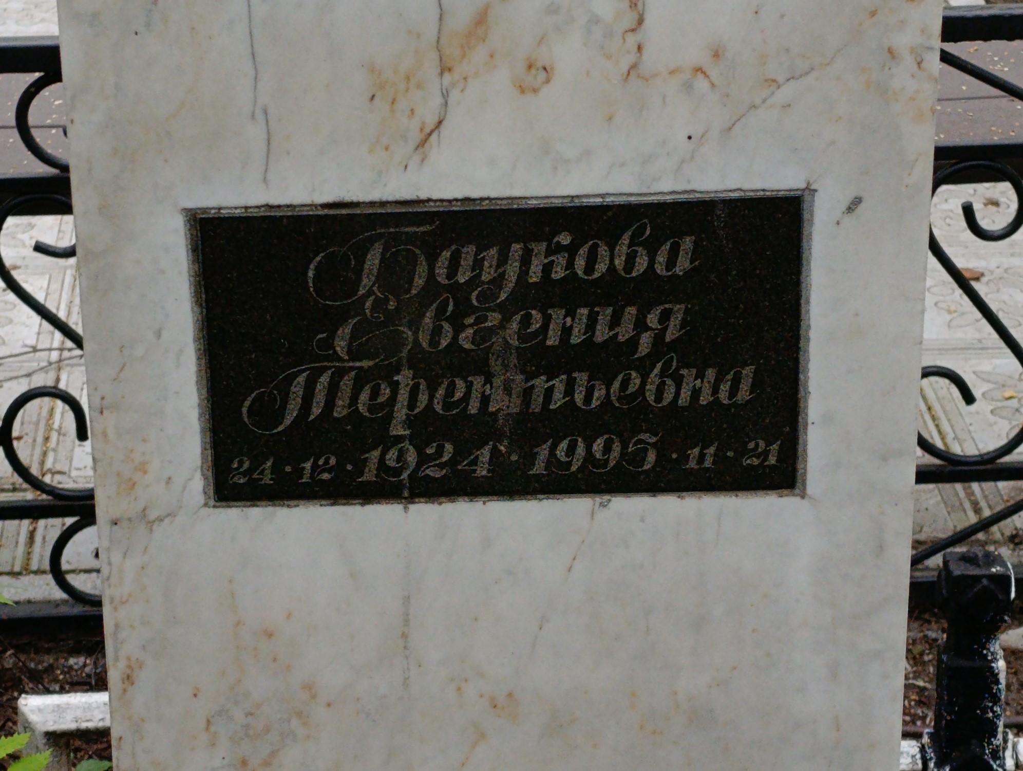 Баукова Евгения Терентьевна