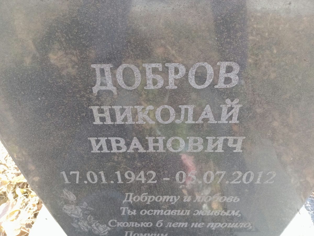 Добров Николай Иванович