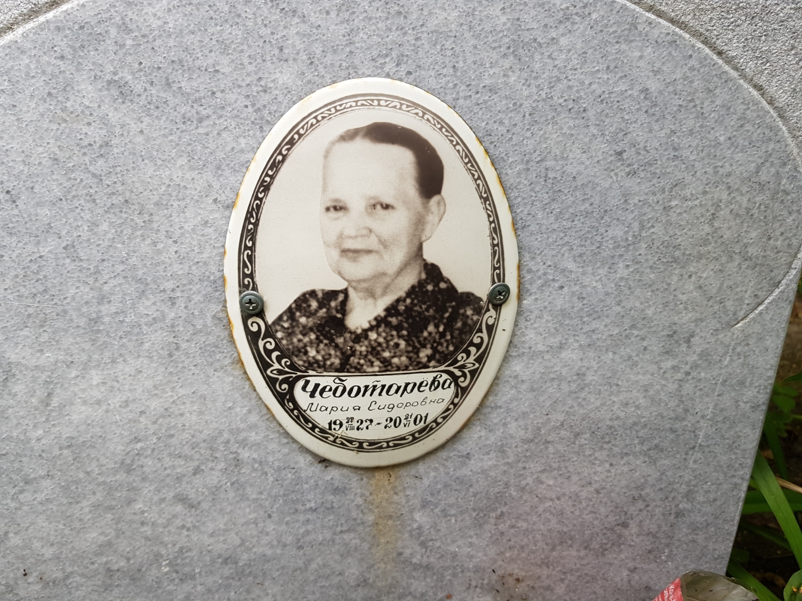 Чеботарева Мария Сидоровна