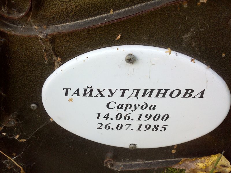 Саруда Тайхутдинова