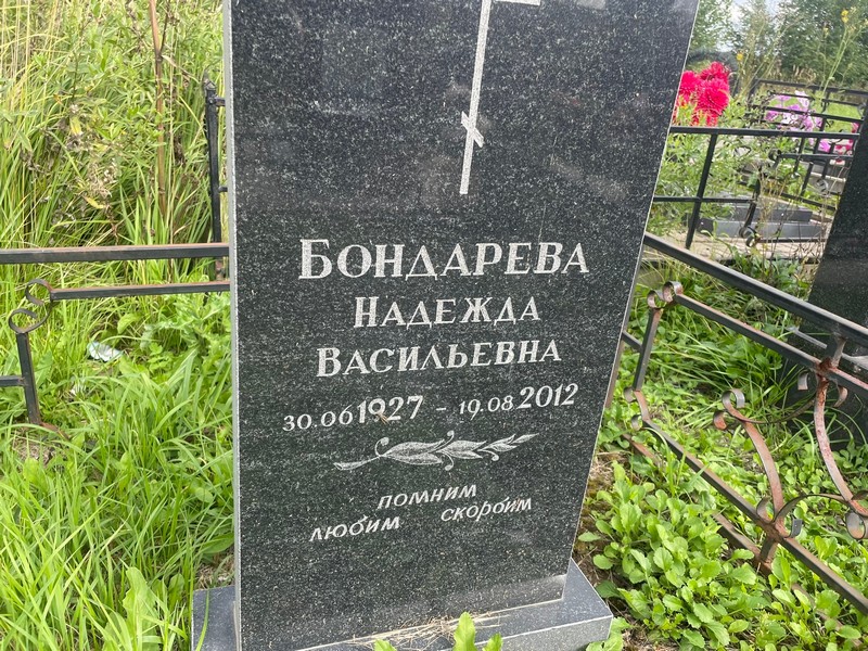 Бондарева