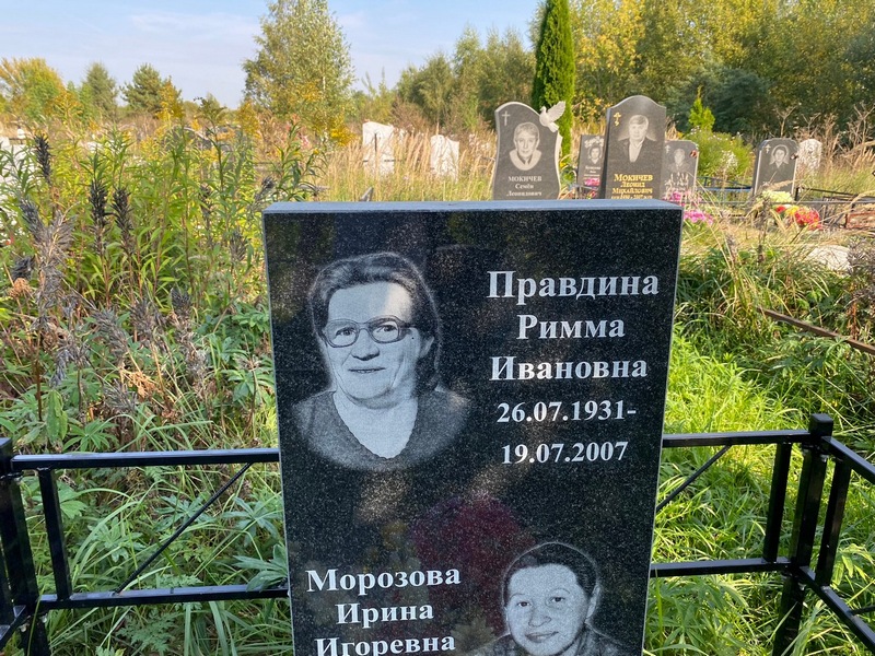 Римма Правдина Ивановна