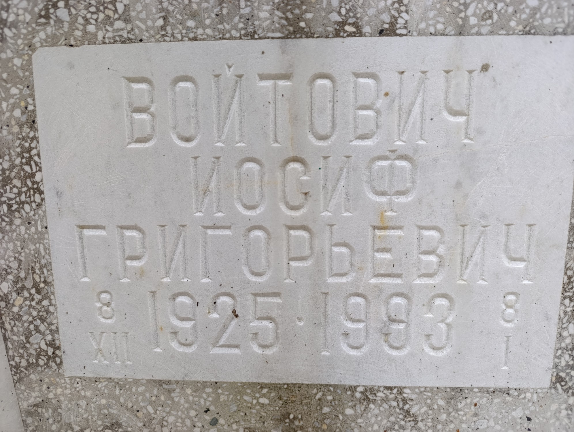 Войтович Иосиф Григорьевич