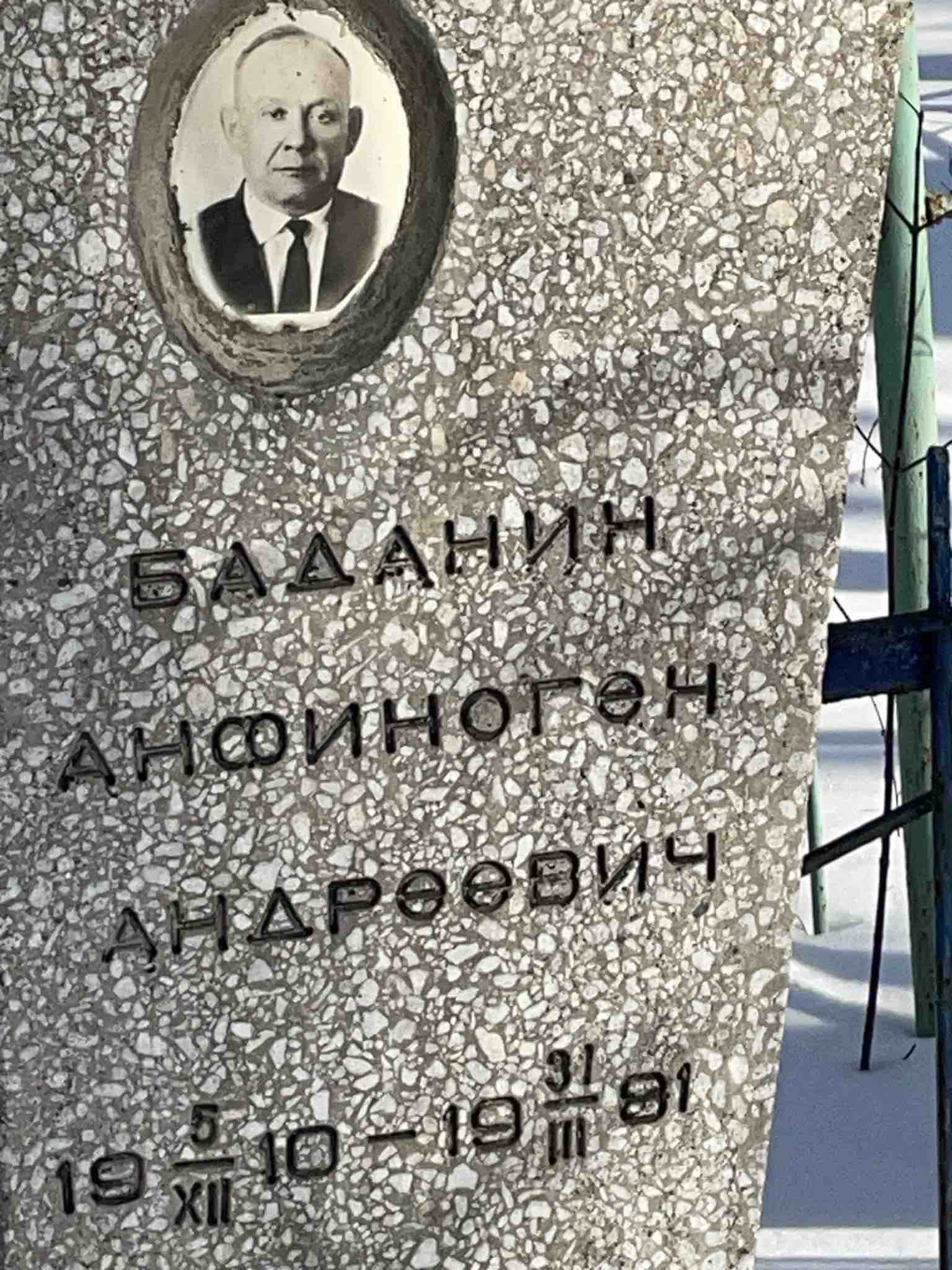 Баданин Анфиноген Андреевич