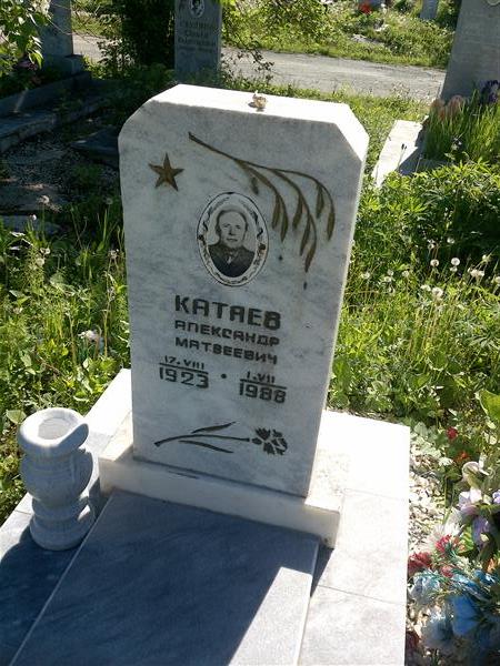 Катаев Александр Матвеевич
