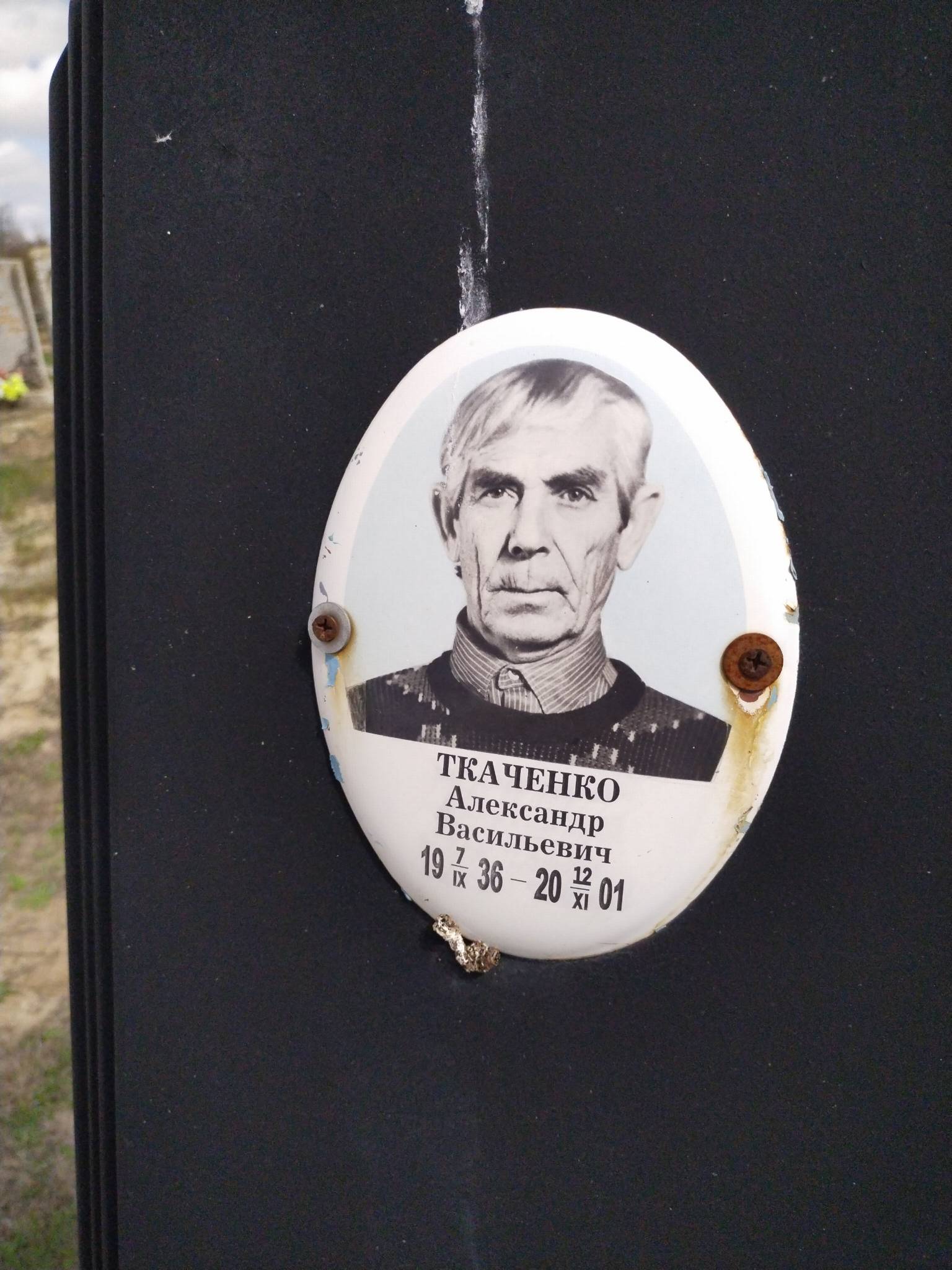 Ткаченко Александр Васильевич