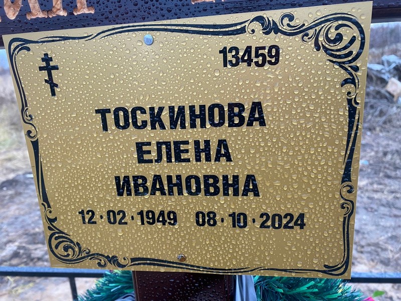 Тоскинова