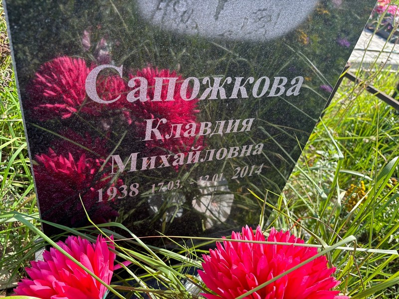Сапожкова