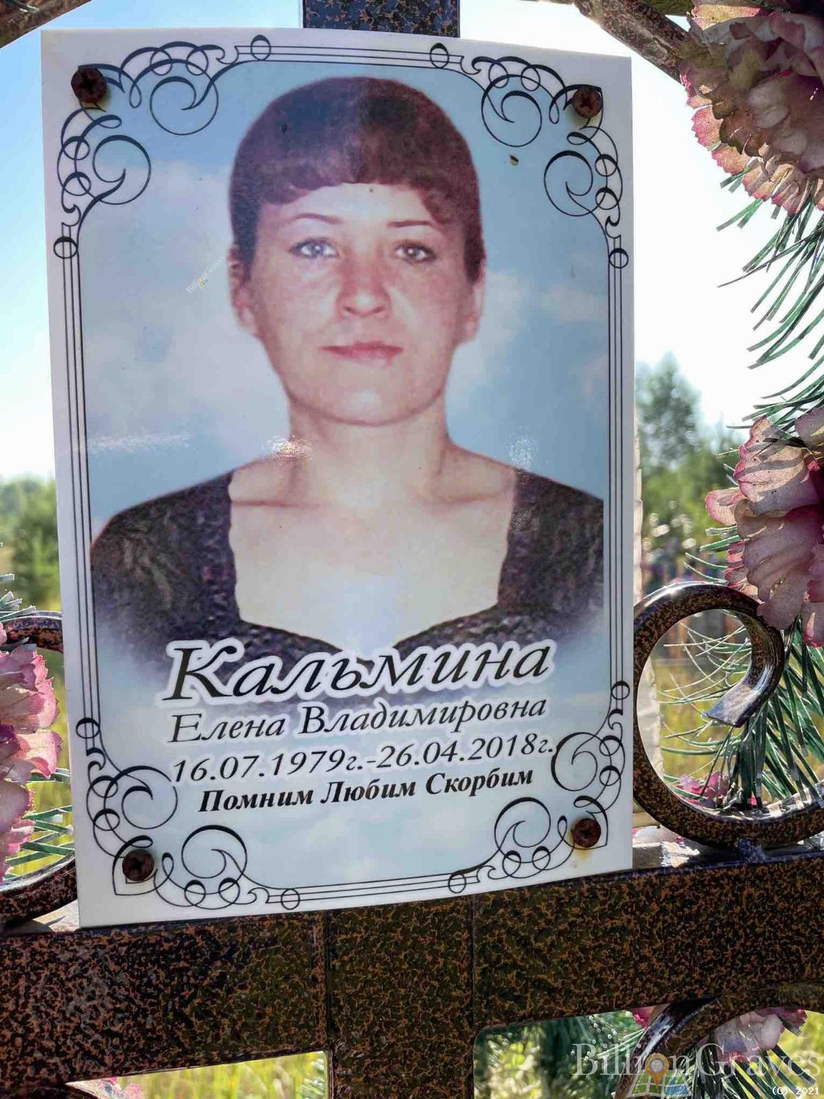 Кальмина Елена Владимировна