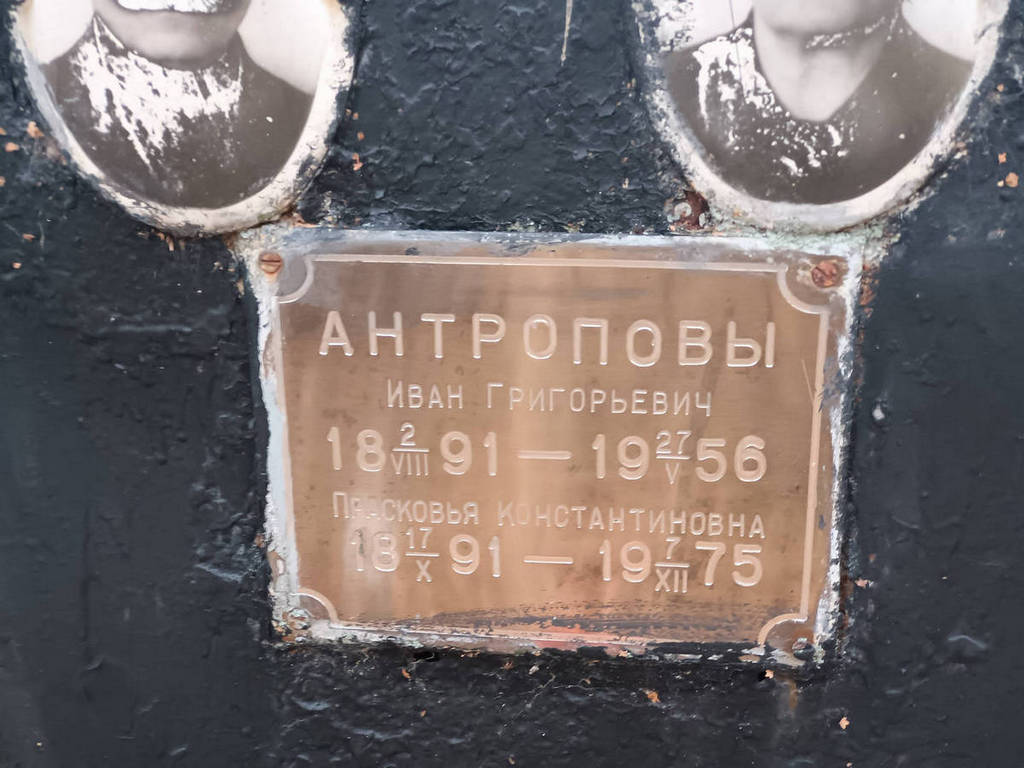 Антропов Иван Григорьевич