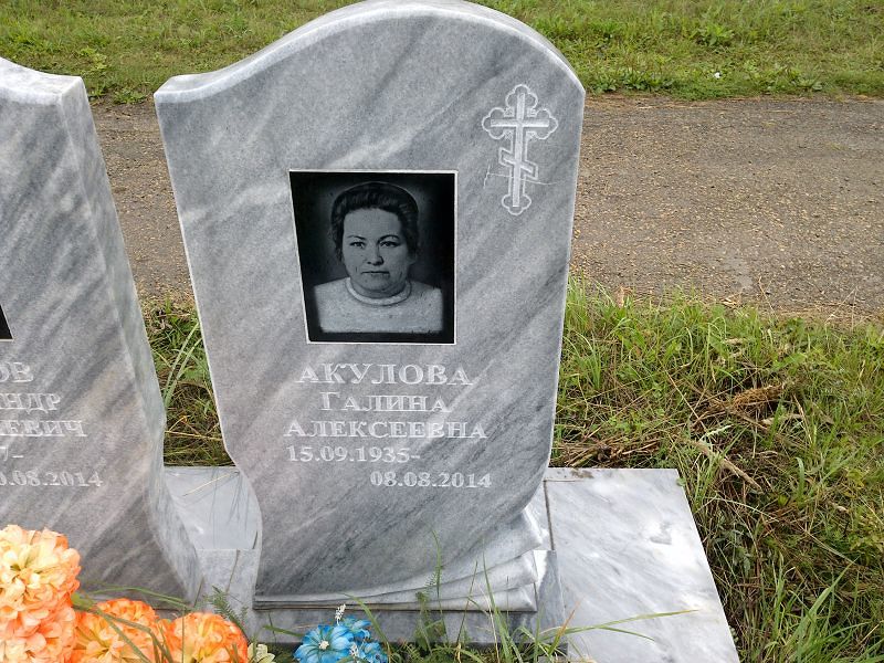 Акулова