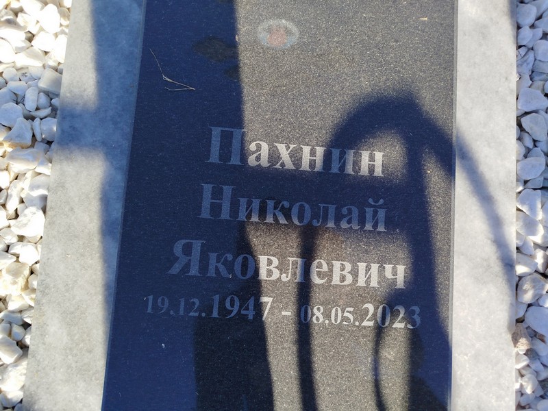 Пахнин