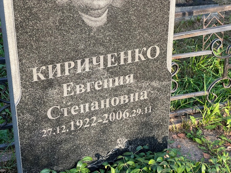 Евгения Кириченко Степановна