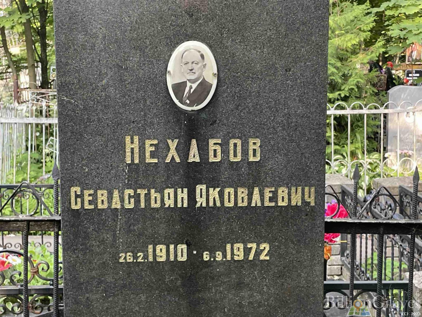 Нехабов Севастьян Яковлевич