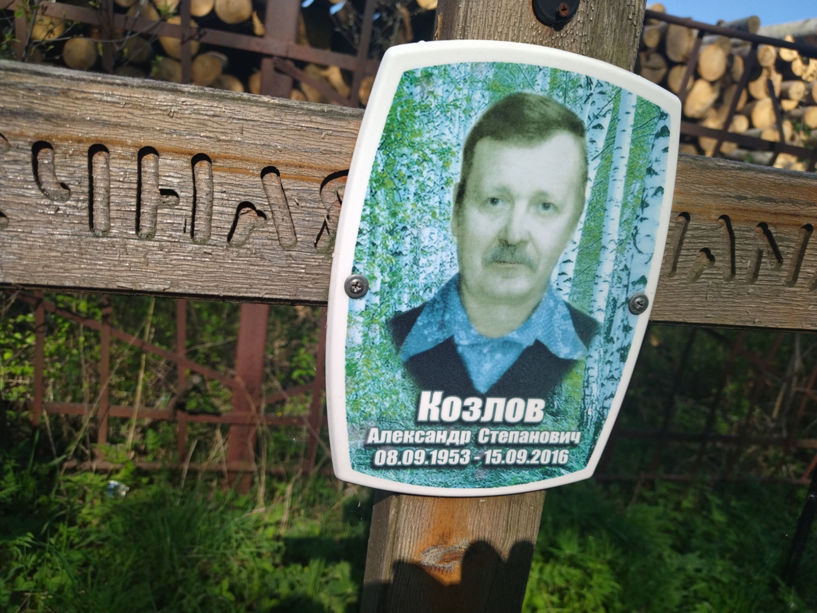 Козлов Александр Степанович
