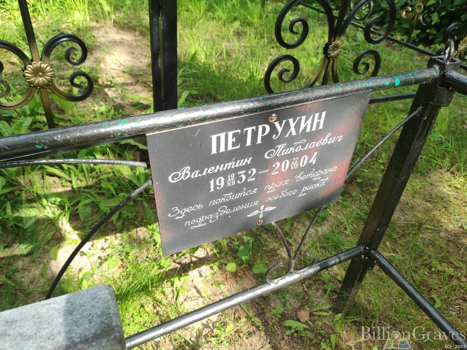Петрухин Валентин Николаевич