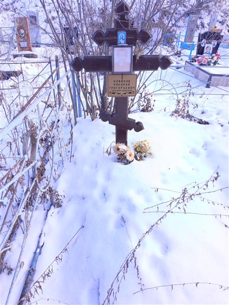 Новиков Николай Григорьевич