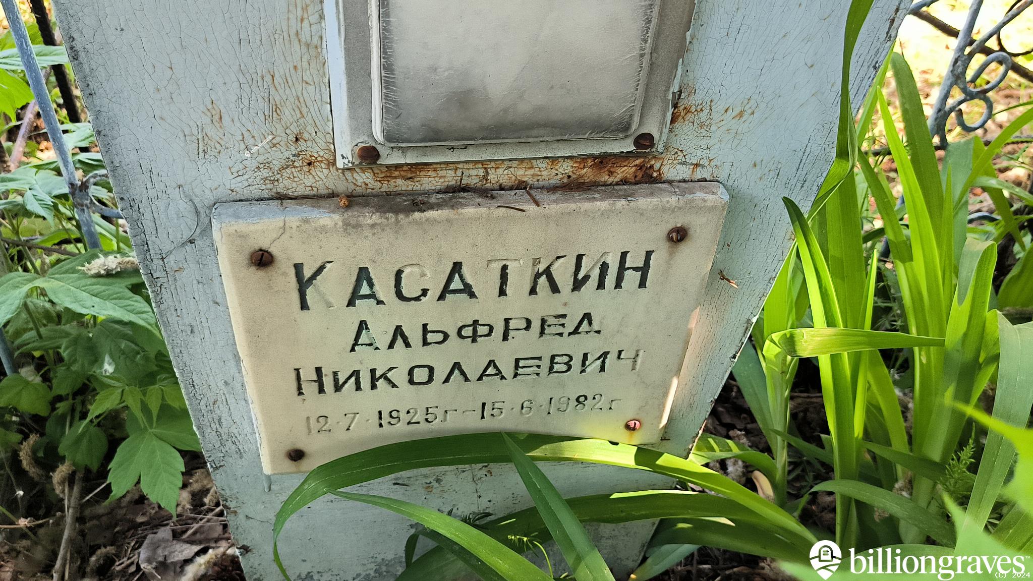 Касаткин Альфред Николаевич