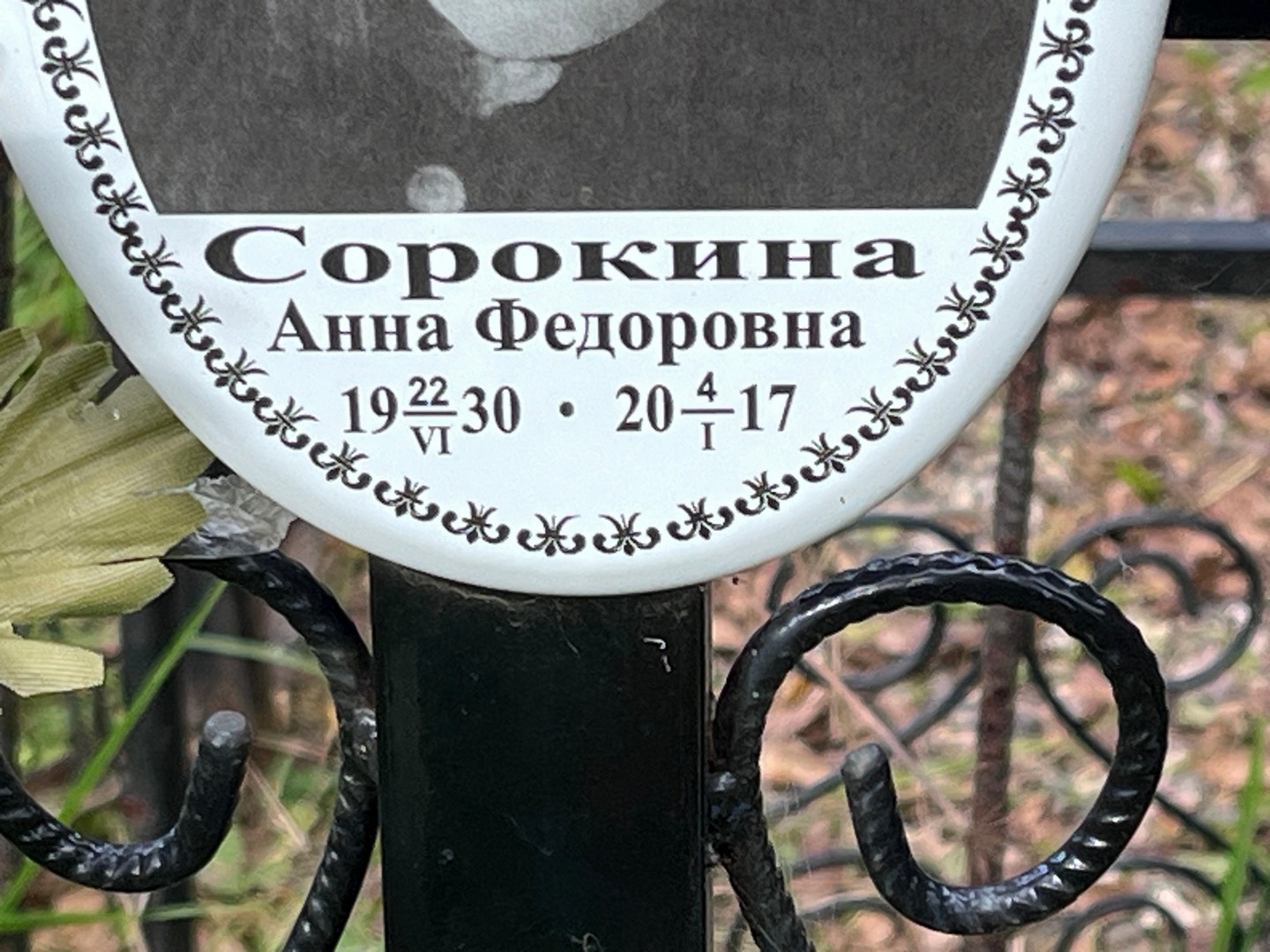 Сорокина
