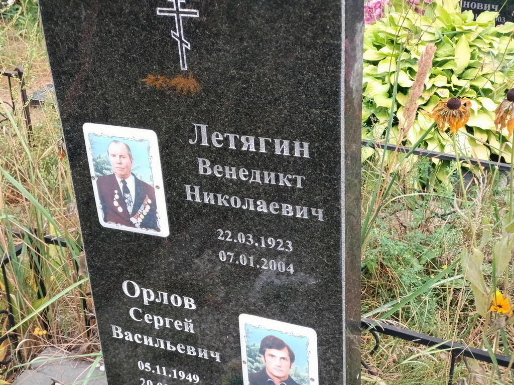 Летягин Венедикт Николаевич