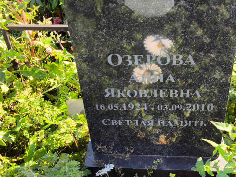 Озерова