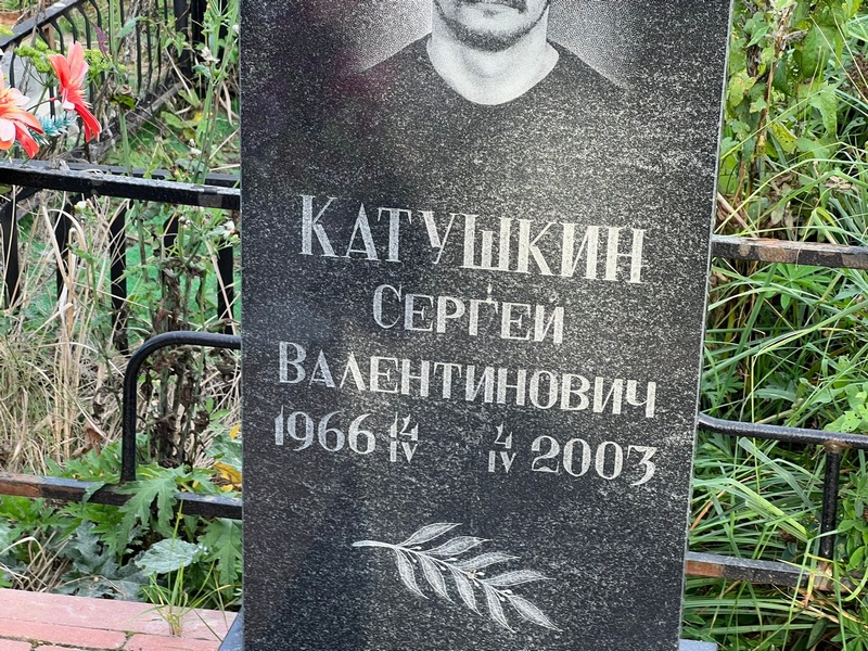 Катушкин