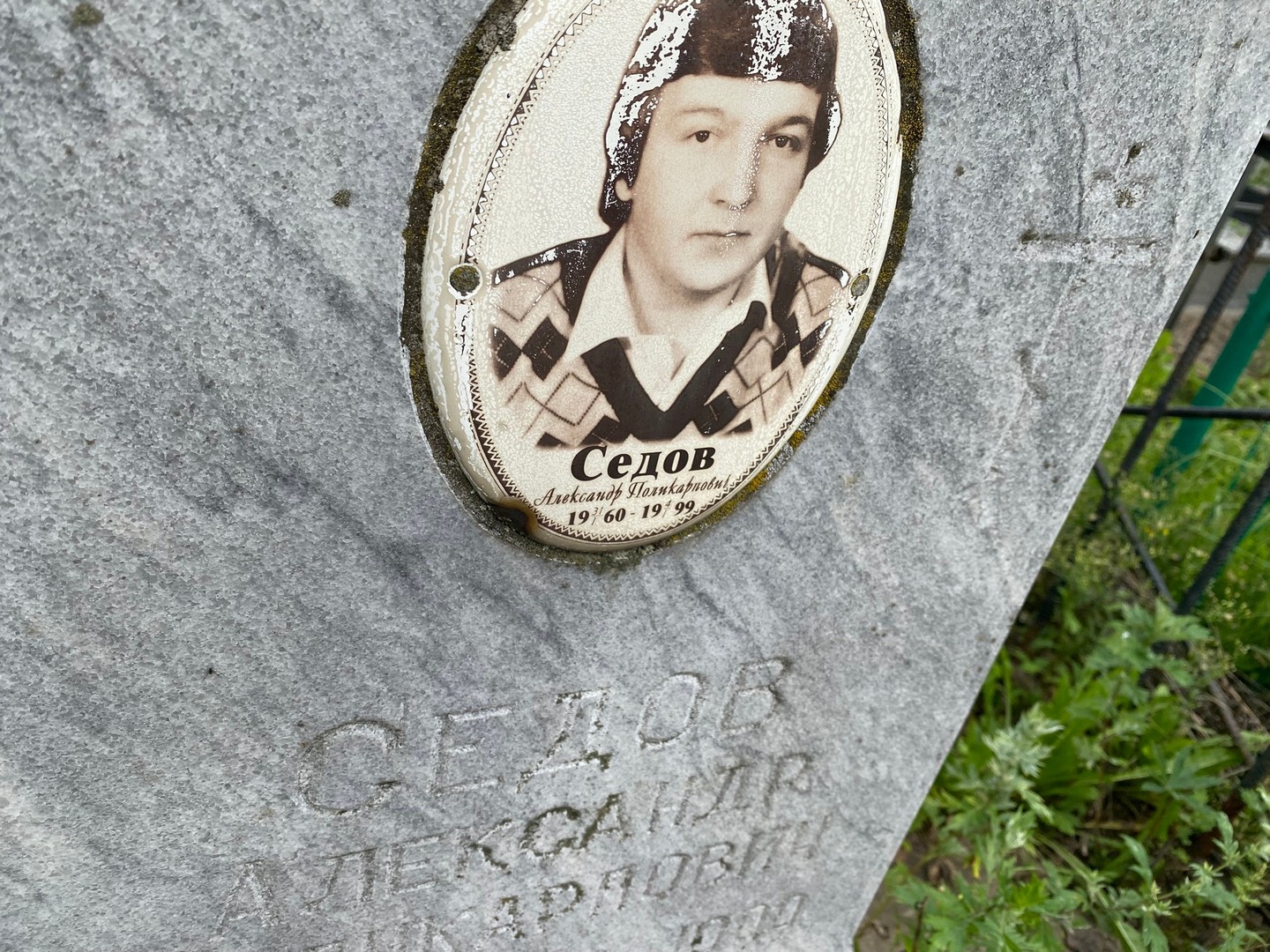 Седов