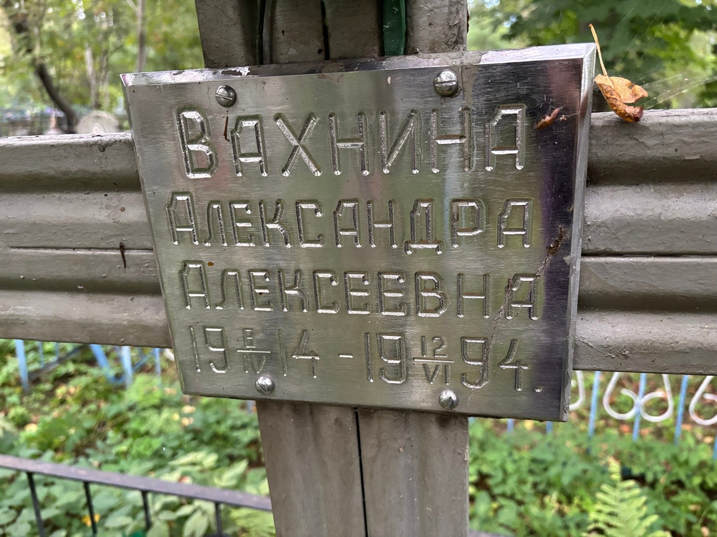 Вахнина Александра Алексеевна