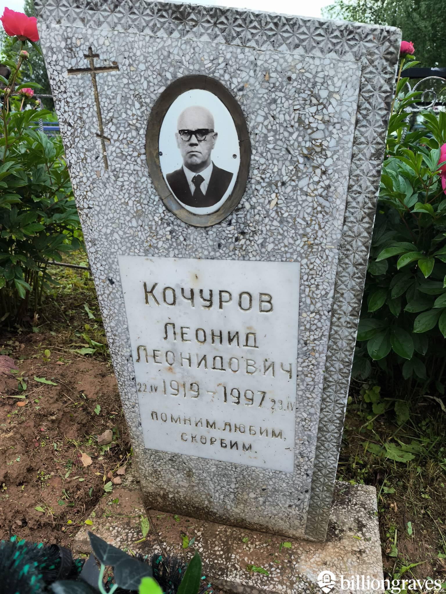 Кочуров Леонид Леонидович