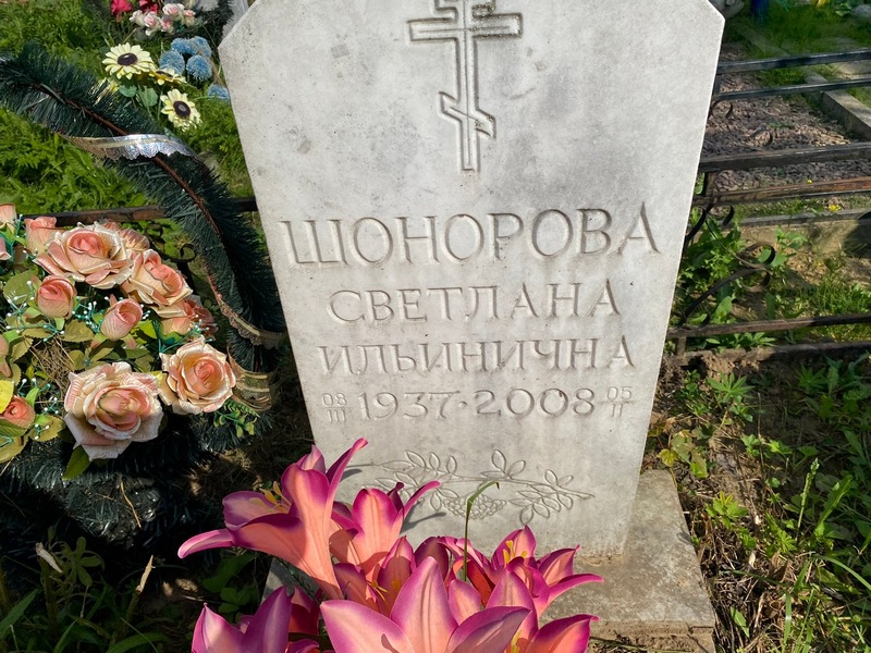 Шонорова