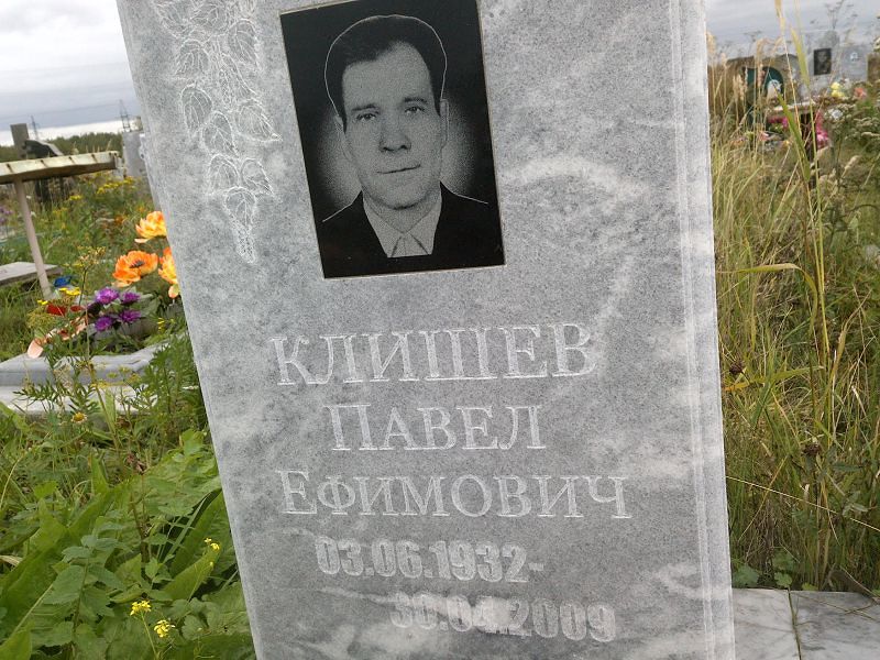 Клишев