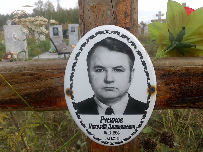 Русинов
