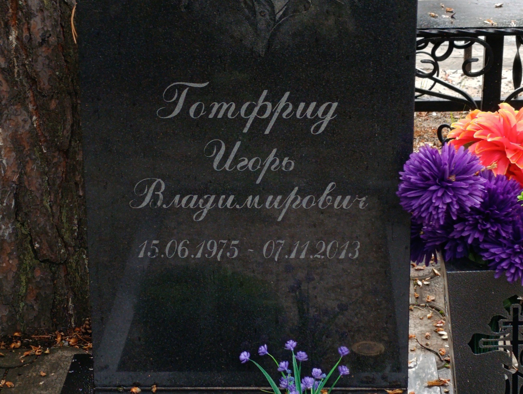 Годфрид Игорь Владимирович