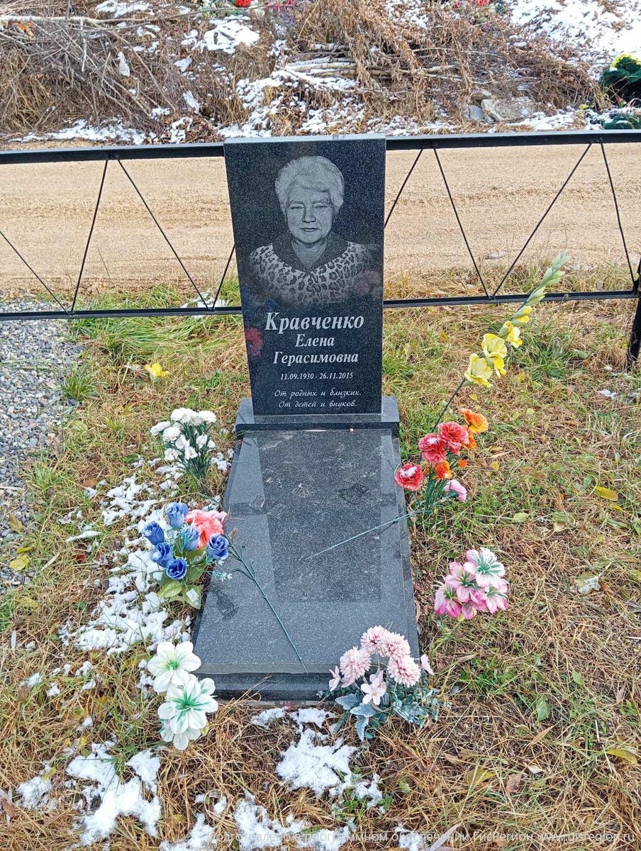 Кравченко Елена Герасимовна