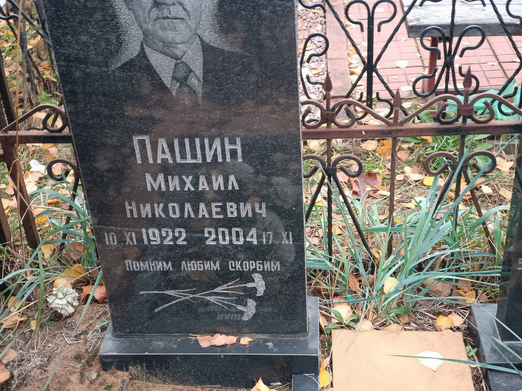Пашин Михаил Николаевич