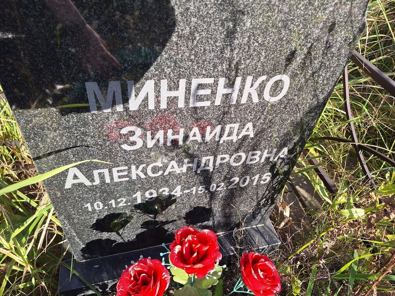 Миненко