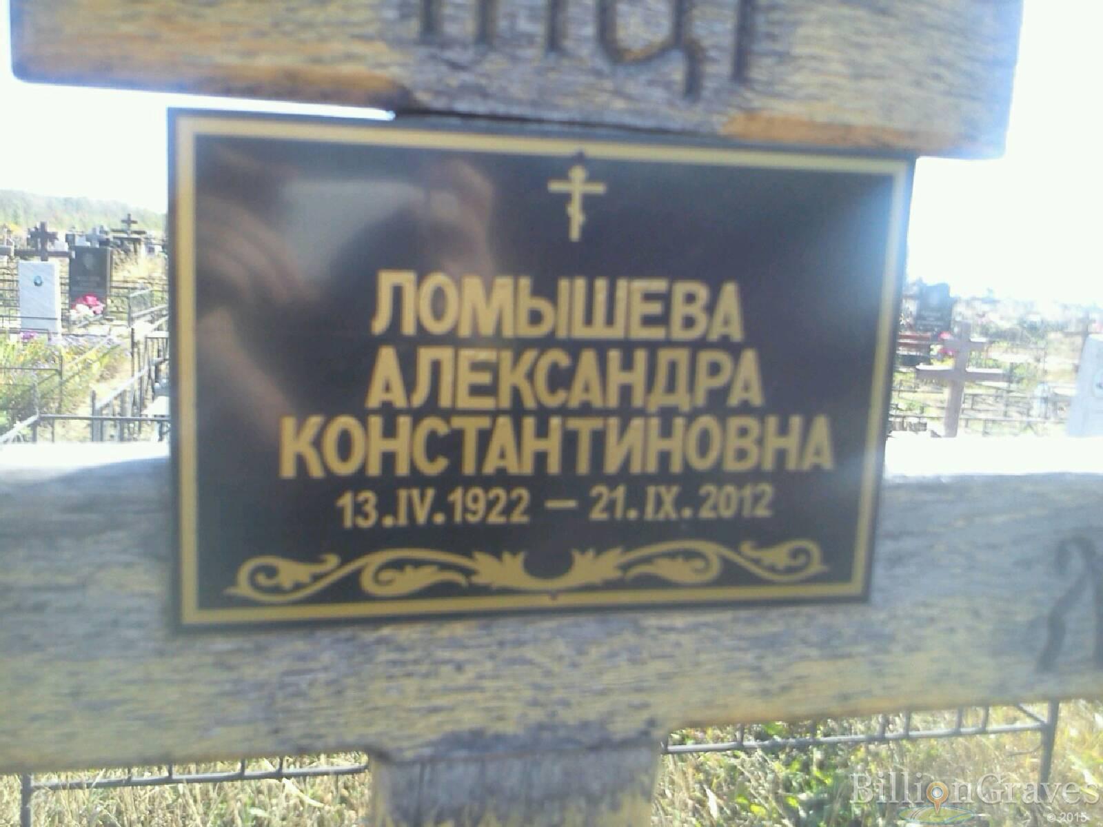 Ломышева Александра Константиновна