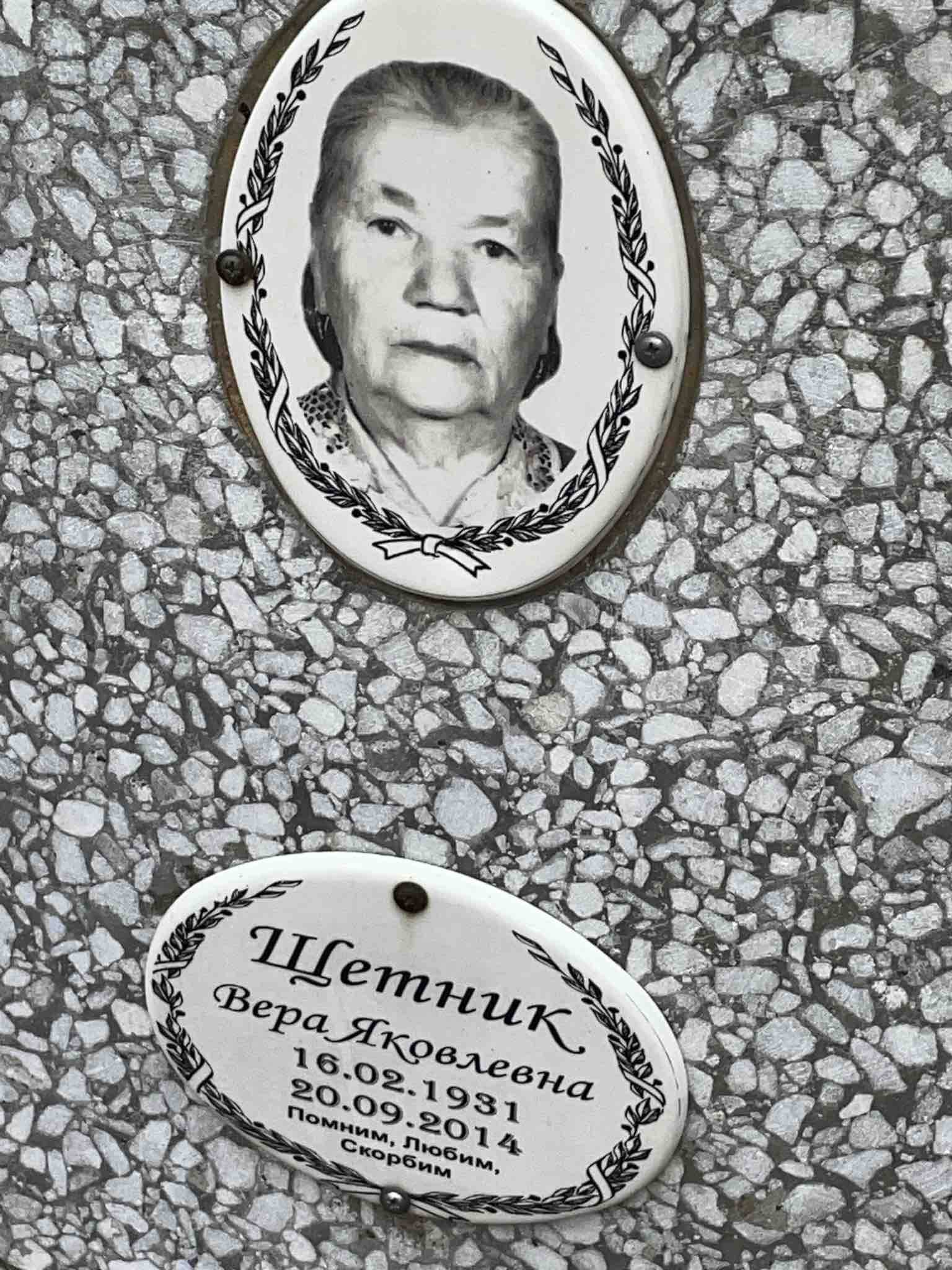 Щетник Вера Яковлевна