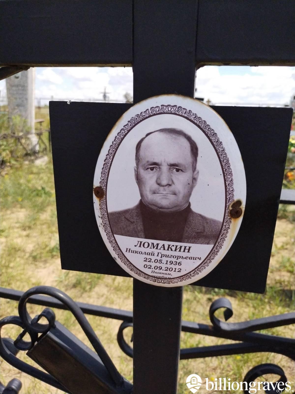 Ломакин Николай Григорьевич
