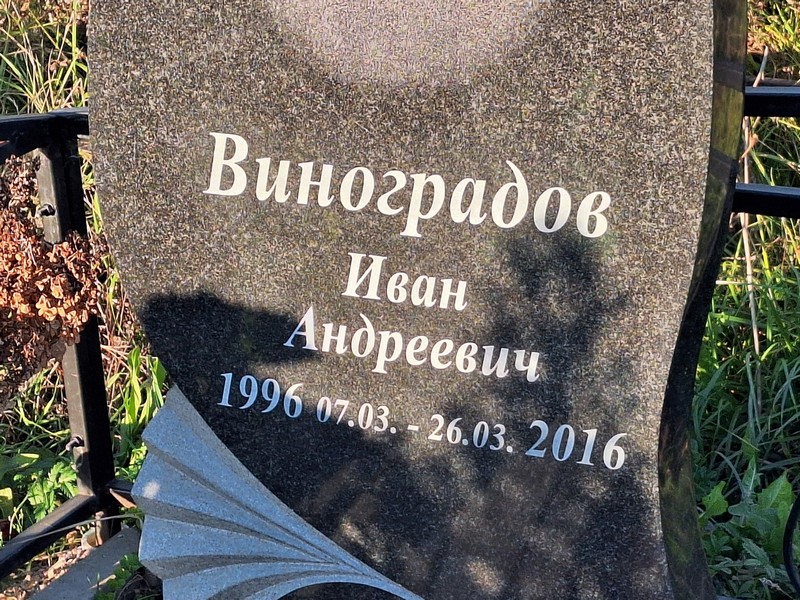 Виноградов