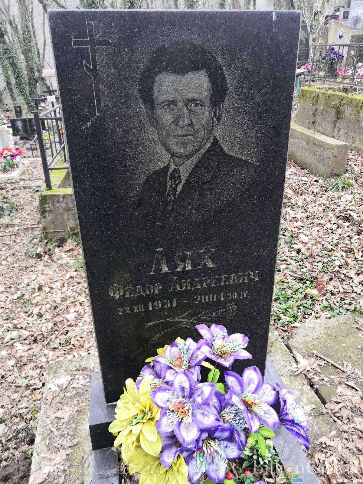 Лях Федор Андреевич