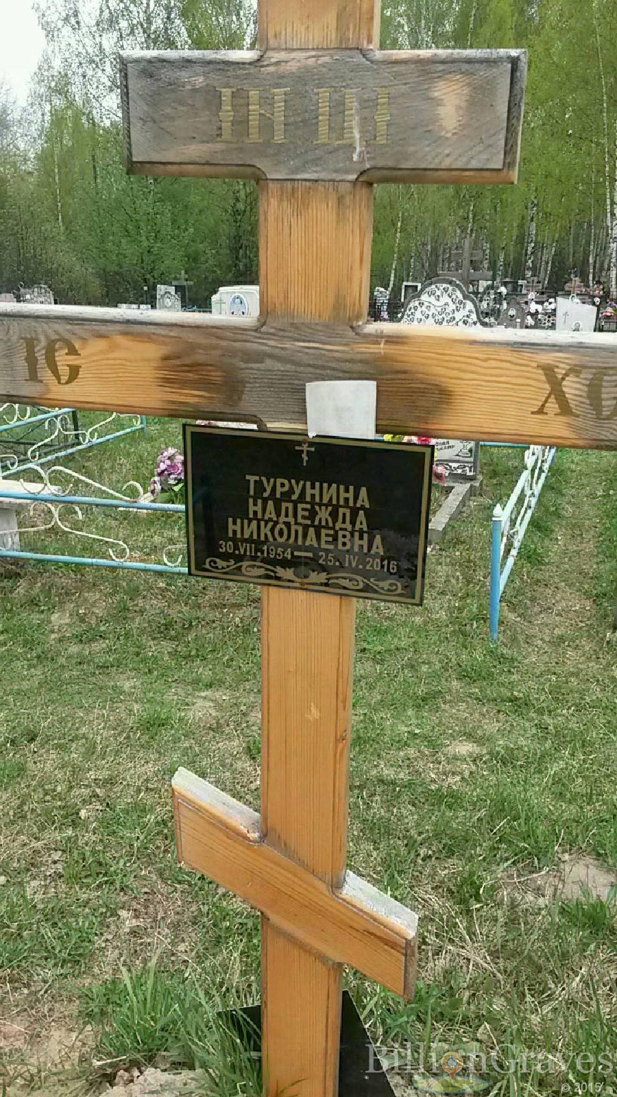 турунина надежда николаевна