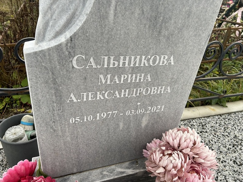 Сальникова