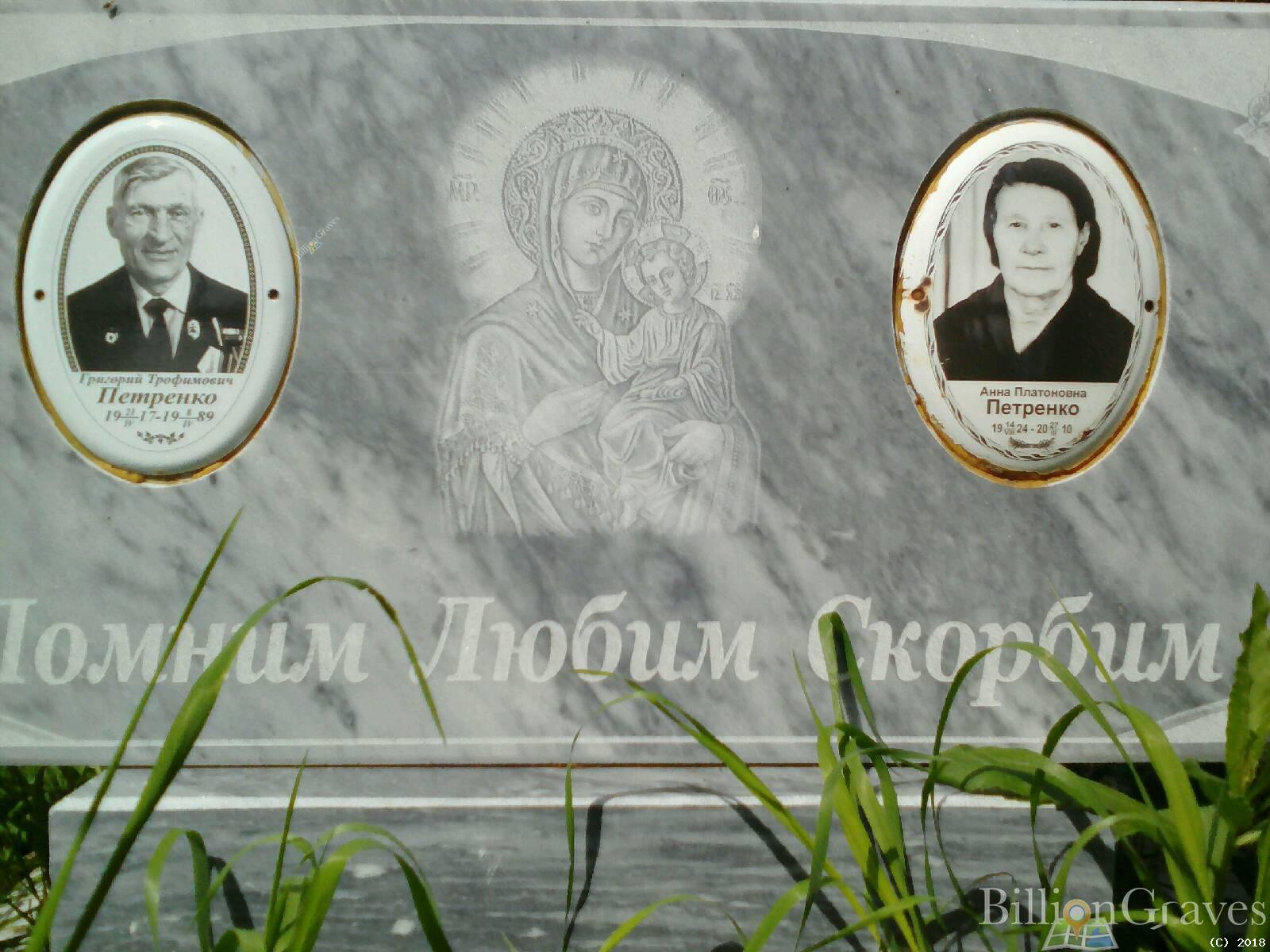 Петренко Григорий Трофимович