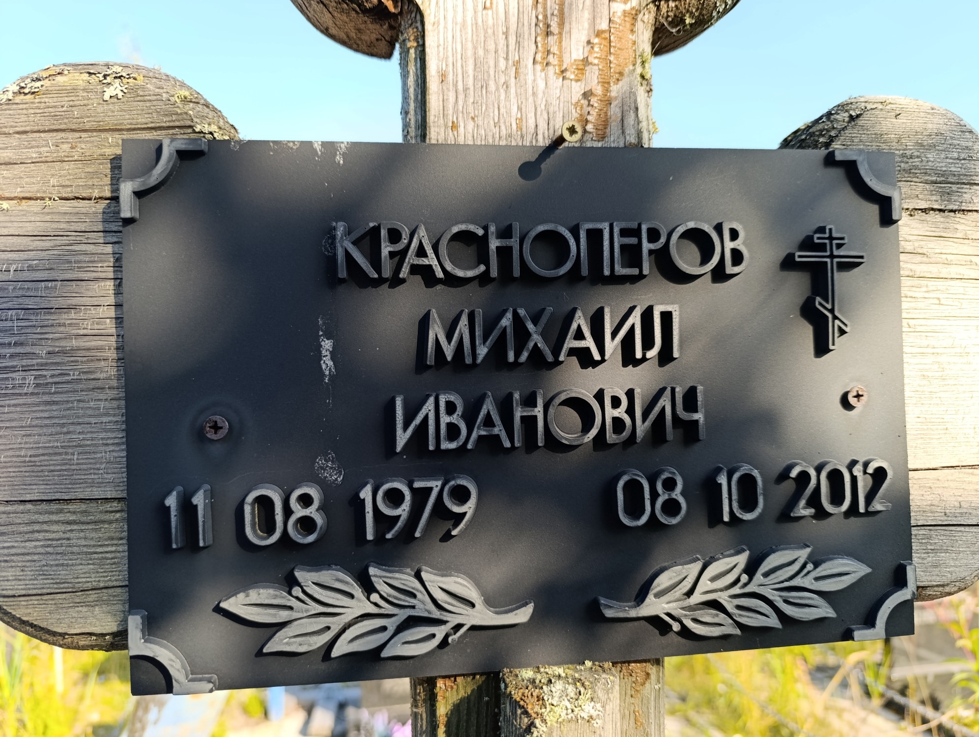 Красноперов Михаил Иванович