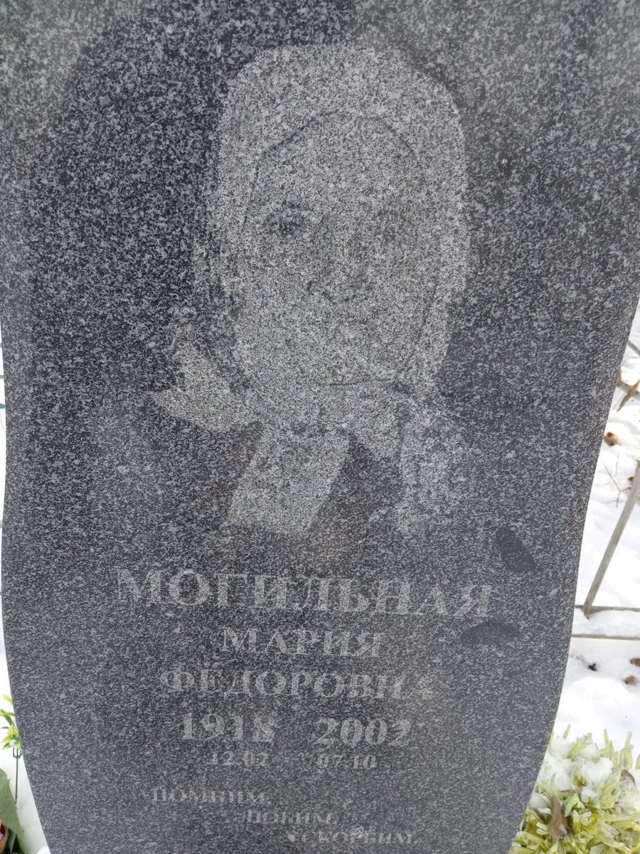 Могильная Мария Федоровна