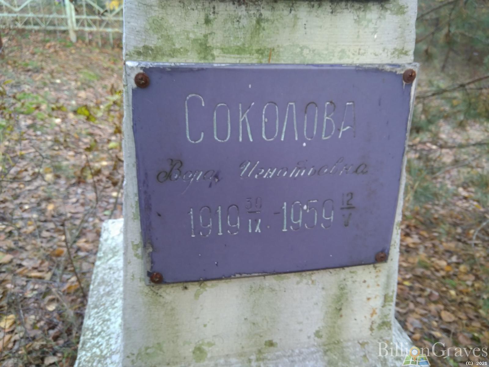 Соколова Вера Игнатьевна